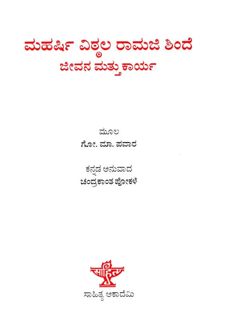 ಮಹರ್ಷಿ ವಿಠಲ ರಾಮಜಿ ಶಿಂದೆ ಜೀವನ ಮತ್ತು ಕಾರ್ಯ: Maharshi Vitthal Ramji Shinde Jeevana Mattu Karya- Sahitya Akademi Award-Winning Marathi Biography (Kannada) - Retail Maharaj