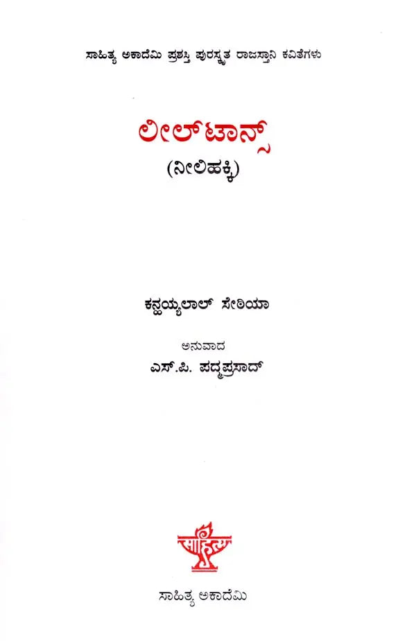 ನೀಲಿಹಕ್ಕಿ: Neelihakki- Sahitya Akademi, Award- Winning Rajasthani Poetry Leeltans (Kannada) - Retail Maharaj
