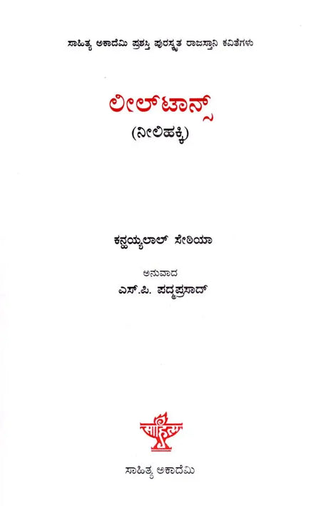 ನೀಲಿಹಕ್ಕಿ: Neelihakki- Sahitya Akademi, Award- Winning Rajasthani Poetry Leeltans (Kannada) - Retail Maharaj