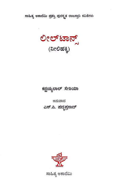ನೀಲಿಹಕ್ಕಿ: Neelihakki- Sahitya Akademi, Award- Winning Rajasthani Poetry Leeltans (Kannada) - Retail Maharaj