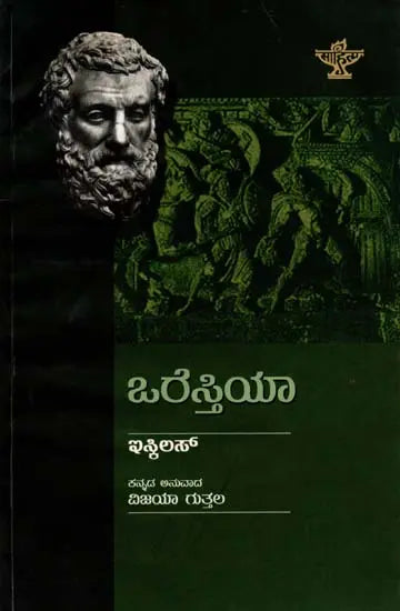 ಒರೆಸ್ತಿಯಾ: Oresthea (Kannada) - Retail Maharaj