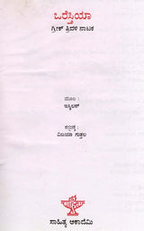 ಒರೆಸ್ತಿಯಾ: Oresthea (Kannada) - Retail Maharaj