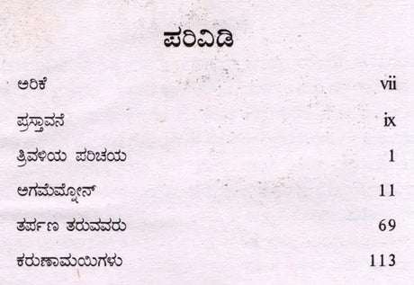 ಒರೆಸ್ತಿಯಾ: Oresthea (Kannada) - Retail Maharaj