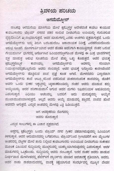ಒರೆಸ್ತಿಯಾ: Oresthea (Kannada) - Retail Maharaj