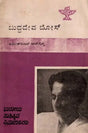 ಬುದ್ಧದೇವ ಬೋಸ್: Buddhadeva Bose- Makers of Indian Literature (Kannada) - Retail Maharaj