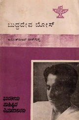 ಬುದ್ಧದೇವ ಬೋಸ್: Buddhadeva Bose- Makers of Indian Literature (Kannada) - Retail Maharaj