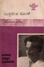 ಬುದ್ಧದೇವ ಬೋಸ್: Buddhadeva Bose- Makers of Indian Literature (Kannada) - Retail Maharaj
