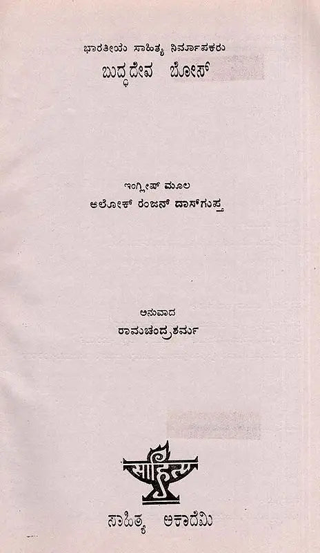 ಬುದ್ಧದೇವ ಬೋಸ್: Buddhadeva Bose- Makers of Indian Literature (Kannada) - Retail Maharaj