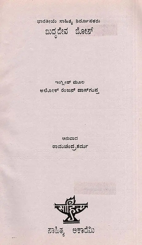 ಬುದ್ಧದೇವ ಬೋಸ್: Buddhadeva Bose- Makers of Indian Literature (Kannada) - Retail Maharaj
