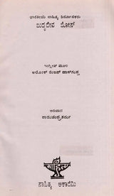 ಬುದ್ಧದೇವ ಬೋಸ್: Buddhadeva Bose- Makers of Indian Literature (Kannada) - Retail Maharaj