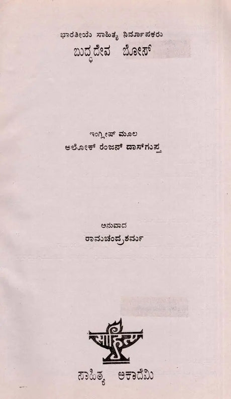 ಬುದ್ಧದೇವ ಬೋಸ್: Buddhadeva Bose- Makers of Indian Literature (Kannada) - Retail Maharaj