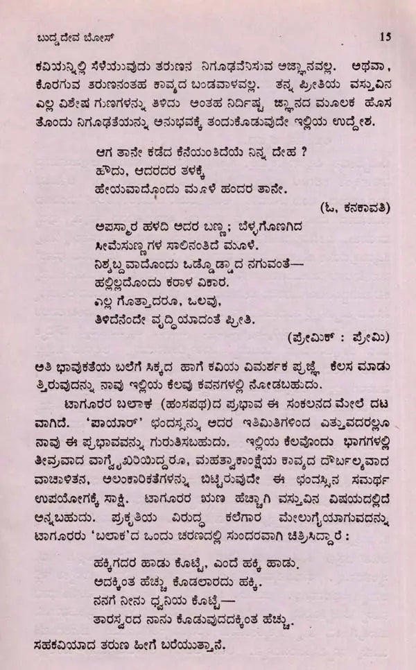ಬುದ್ಧದೇವ ಬೋಸ್: Buddhadeva Bose- Makers of Indian Literature (Kannada) - Retail Maharaj