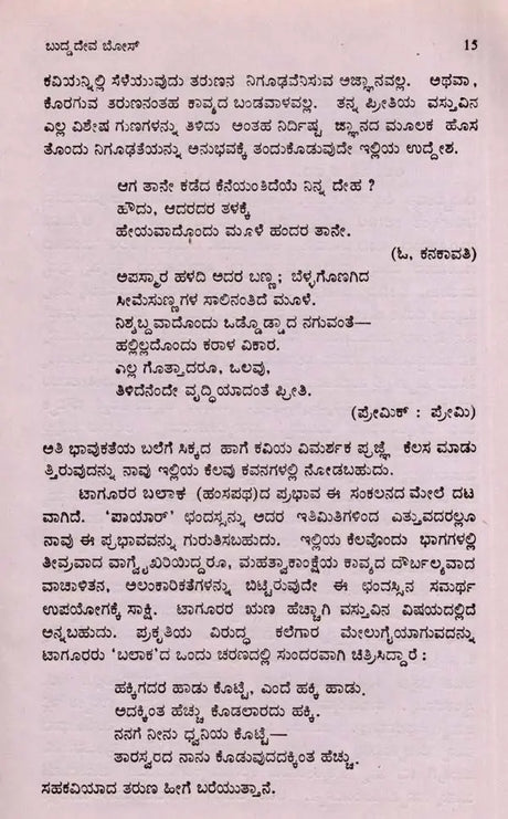 ಬುದ್ಧದೇವ ಬೋಸ್: Buddhadeva Bose- Makers of Indian Literature (Kannada) - Retail Maharaj