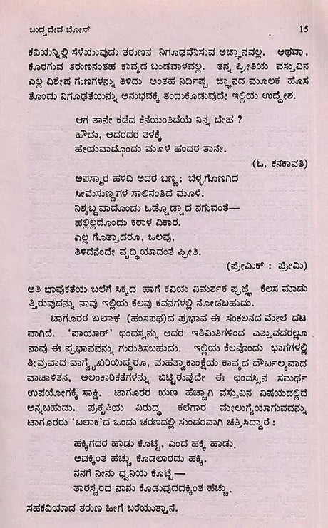 ಬುದ್ಧದೇವ ಬೋಸ್: Buddhadeva Bose- Makers of Indian Literature (Kannada) - Retail Maharaj