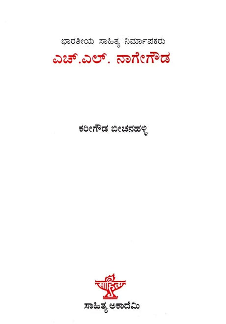 ಎಚ್.ಎಲ್. ನಾಗೇಗೌಡ: H. L. Nage Gowda- Makers of Indian Literature (Kannada) - Retail Maharaj