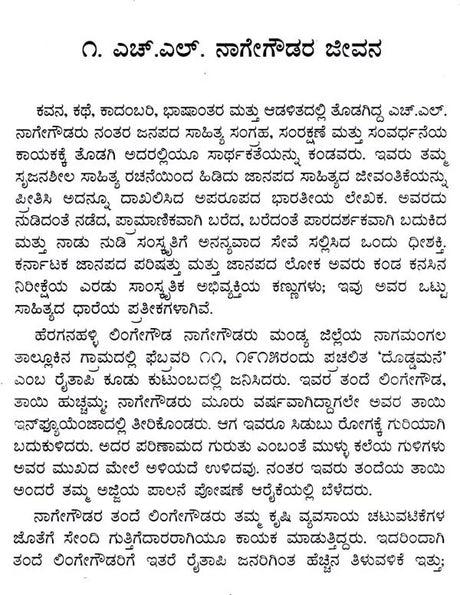 ಎಚ್.ಎಲ್. ನಾಗೇಗೌಡ: H. L. Nage Gowda- Makers of Indian Literature (Kannada) - Retail Maharaj
