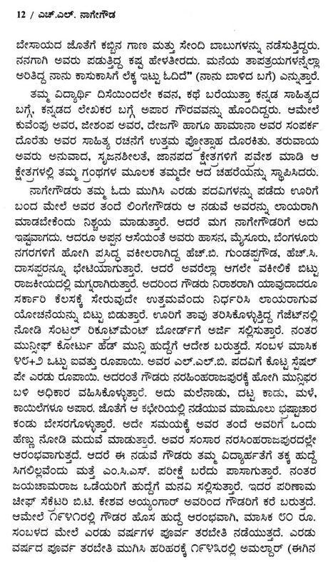 ಎಚ್.ಎಲ್. ನಾಗೇಗೌಡ: H. L. Nage Gowda- Makers of Indian Literature (Kannada) - Retail Maharaj