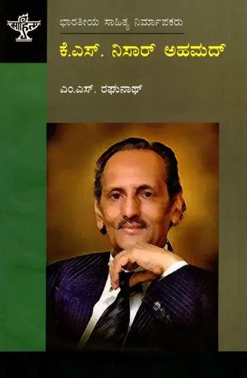 ಕೆ.ಎಸ್. ನಿಸಾರ್ ಅಹಮದ್: K.S. Nisar Ahmed- Makers of Indian Literature (Kannada) - Retail Maharaj