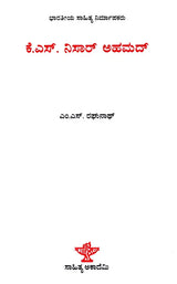 ಕೆ.ಎಸ್. ನಿಸಾರ್ ಅಹಮದ್: K.S. Nisar Ahmed- Makers of Indian Literature (Kannada) - Retail Maharaj