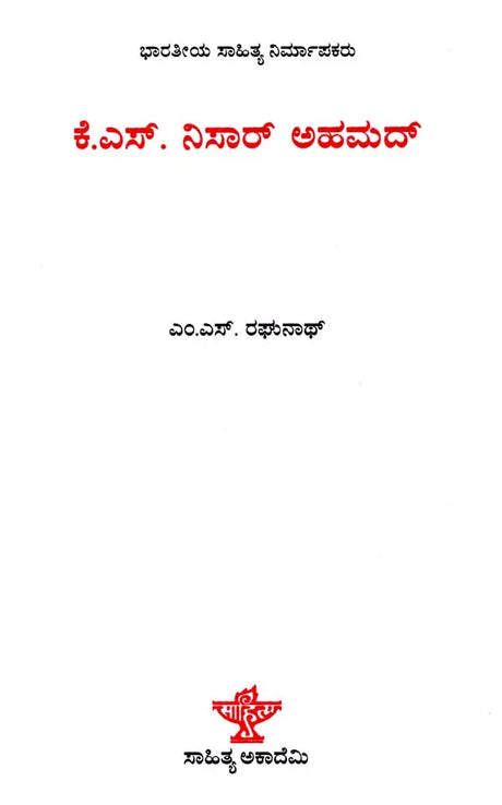 ಕೆ.ಎಸ್. ನಿಸಾರ್ ಅಹಮದ್: K.S. Nisar Ahmed- Makers of Indian Literature (Kannada) - Retail Maharaj