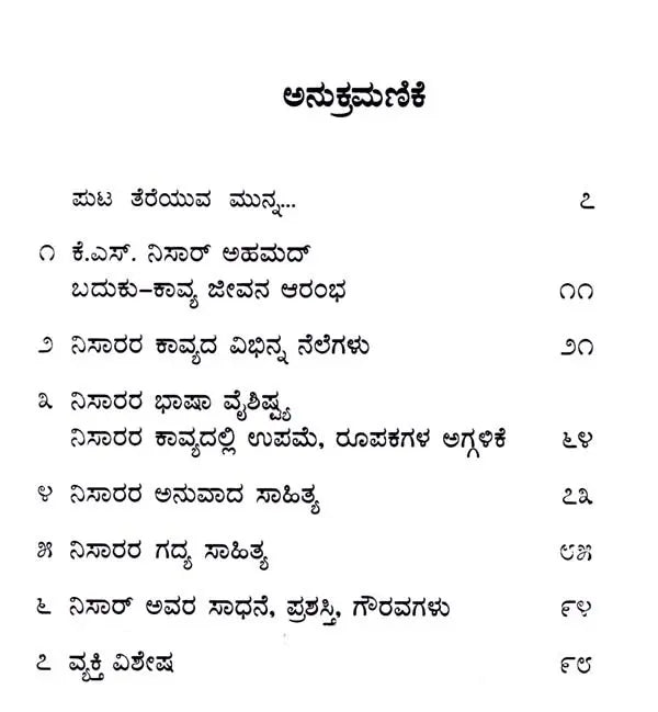 ಕೆ.ಎಸ್. ನಿಸಾರ್ ಅಹಮದ್: K.S. Nisar Ahmed- Makers of Indian Literature (Kannada) - Retail Maharaj