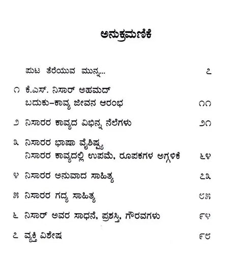 ಕೆ.ಎಸ್. ನಿಸಾರ್ ಅಹಮದ್: K.S. Nisar Ahmed- Makers of Indian Literature (Kannada) - Retail Maharaj