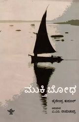 ಮುಕ್ತಿಬೋಧ: Muktibodha- Sahitya Akademi, Award- Winning Hindi Novelette Muktibodh (Kannada) - Retail Maharaj