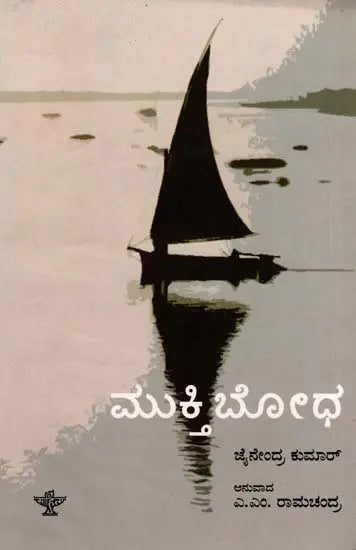 ಮುಕ್ತಿಬೋಧ: Muktibodha- Sahitya Akademi, Award- Winning Hindi Novelette Muktibodh (Kannada) - Retail Maharaj