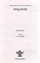 ಮುಕ್ತಿಬೋಧ: Muktibodha- Sahitya Akademi, Award- Winning Hindi Novelette Muktibodh (Kannada) - Retail Maharaj