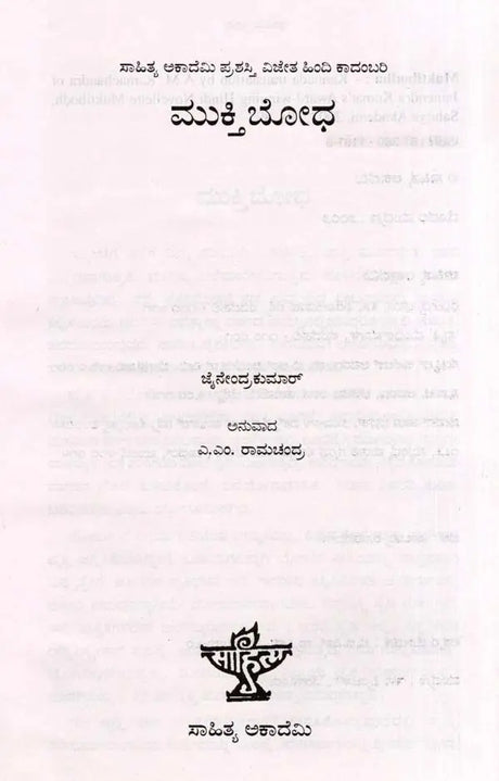 ಮುಕ್ತಿಬೋಧ: Muktibodha- Sahitya Akademi, Award- Winning Hindi Novelette Muktibodh (Kannada) - Retail Maharaj