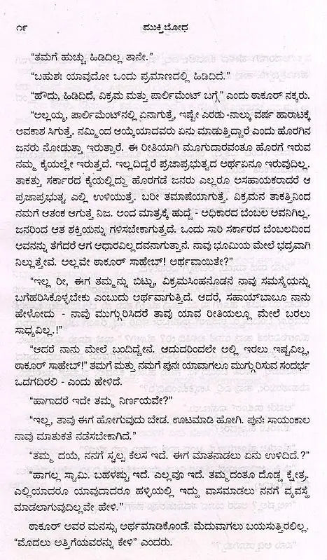 ಮುಕ್ತಿಬೋಧ: Muktibodha- Sahitya Akademi, Award- Winning Hindi Novelette Muktibodh (Kannada) - Retail Maharaj