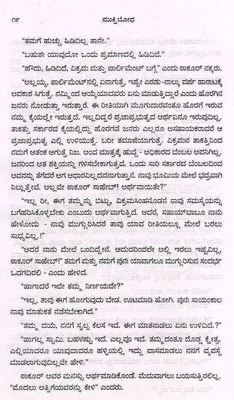 ಮುಕ್ತಿಬೋಧ: Muktibodha- Sahitya Akademi, Award- Winning Hindi Novelette Muktibodh (Kannada) - Retail Maharaj