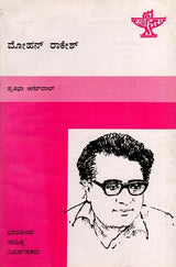 ಮೋಹನ್ ರಾಕೇಶ್: Mohan Rakesh- Makers of Indian Literature (Kannada) - Retail Maharaj
