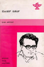 ಮೋಹನ್ ರಾಕೇಶ್: Mohan Rakesh- Makers of Indian Literature (Kannada) - Retail Maharaj