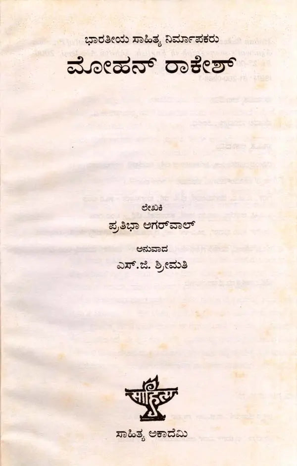 ಮೋಹನ್ ರಾಕೇಶ್: Mohan Rakesh- Makers of Indian Literature (Kannada) - Retail Maharaj