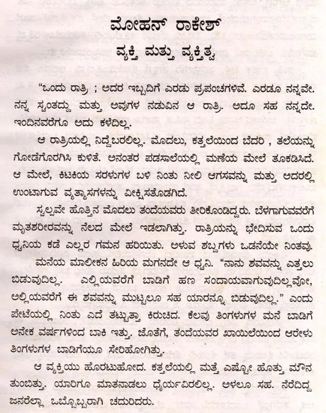 ಮೋಹನ್ ರಾಕೇಶ್: Mohan Rakesh- Makers of Indian Literature (Kannada) - Retail Maharaj
