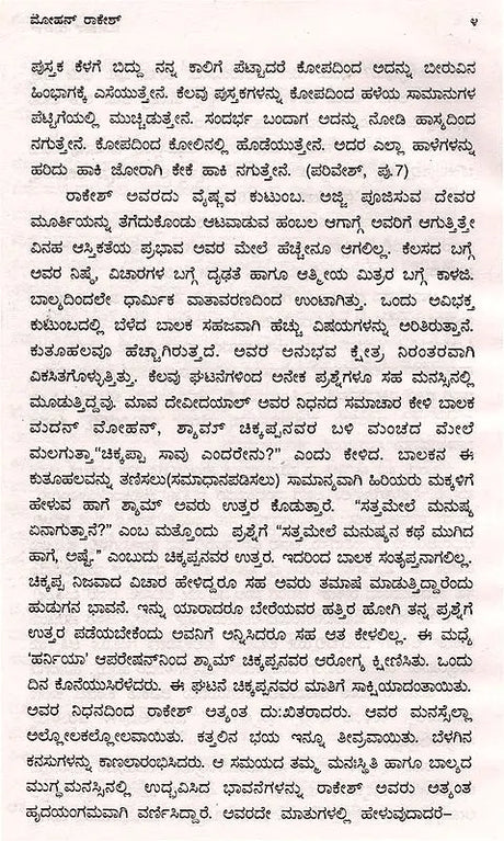 ಮೋಹನ್ ರಾಕೇಶ್: Mohan Rakesh- Makers of Indian Literature (Kannada) - Retail Maharaj