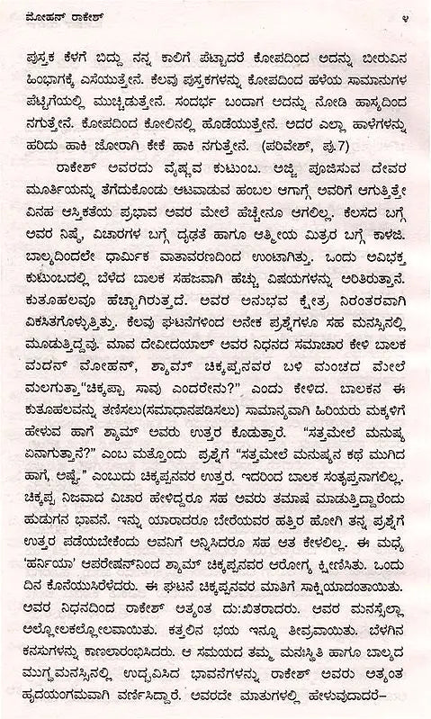 ಮೋಹನ್ ರಾಕೇಶ್: Mohan Rakesh- Makers of Indian Literature (Kannada) - Retail Maharaj