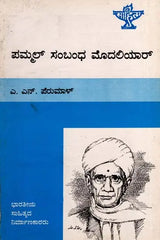 ಪಮ್ಮಲ್ ಸಂಬಂಧ ಮೊದಲಿಯಾ‌ರ್: Pammal Sambandha Mudaliyar- Makers of Indian Literature (Kannada) - Retail Maharaj