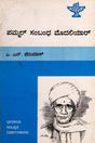 ಪಮ್ಮಲ್ ಸಂಬಂಧ ಮೊದಲಿಯಾ‌ರ್: Pammal Sambandha Mudaliyar- Makers of Indian Literature (Kannada) - Retail Maharaj