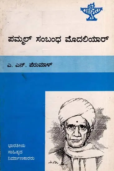 ಪಮ್ಮಲ್ ಸಂಬಂಧ ಮೊದಲಿಯಾ‌ರ್: Pammal Sambandha Mudaliyar- Makers of Indian Literature (Kannada) - Retail Maharaj