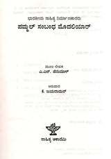 ಪಮ್ಮಲ್ ಸಂಬಂಧ ಮೊದಲಿಯಾ‌ರ್: Pammal Sambandha Mudaliyar- Makers of Indian Literature (Kannada) - Retail Maharaj