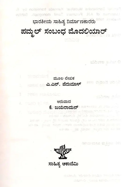 ಪಮ್ಮಲ್ ಸಂಬಂಧ ಮೊದಲಿಯಾ‌ರ್: Pammal Sambandha Mudaliyar- Makers of Indian Literature (Kannada) - Retail Maharaj