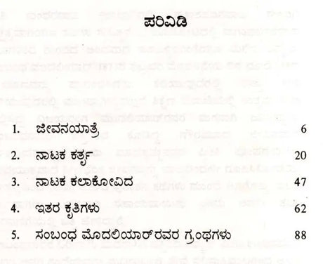 ಪಮ್ಮಲ್ ಸಂಬಂಧ ಮೊದಲಿಯಾ‌ರ್: Pammal Sambandha Mudaliyar- Makers of Indian Literature (Kannada) - Retail Maharaj
