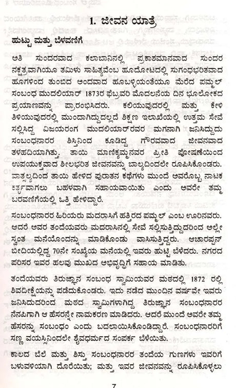 ಪಮ್ಮಲ್ ಸಂಬಂಧ ಮೊದಲಿಯಾ‌ರ್: Pammal Sambandha Mudaliyar- Makers of Indian Literature (Kannada) - Retail Maharaj