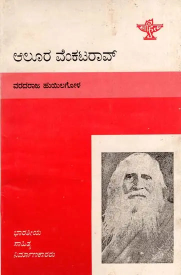 ಆಲೂರ ವೆಂಕಟರಾವ್: Alura Venkata Rao- Makers of Indian Literature (Kannada) - Retail Maharaj