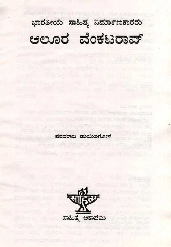 ಆಲೂರ ವೆಂಕಟರಾವ್: Alura Venkata Rao- Makers of Indian Literature (Kannada) - Retail Maharaj