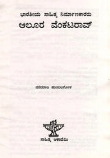 ಆಲೂರ ವೆಂಕಟರಾವ್: Alura Venkata Rao- Makers of Indian Literature (Kannada) - Retail Maharaj