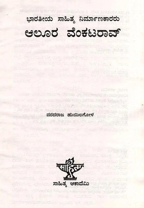ಆಲೂರ ವೆಂಕಟರಾವ್: Alura Venkata Rao- Makers of Indian Literature (Kannada) - Retail Maharaj