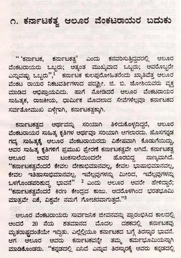 ಆಲೂರ ವೆಂಕಟರಾವ್: Alura Venkata Rao- Makers of Indian Literature (Kannada) - Retail Maharaj